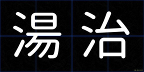 湯治