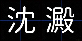 沈澱