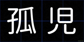孤児