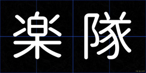 楽隊