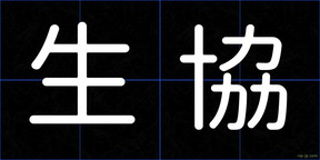 生協