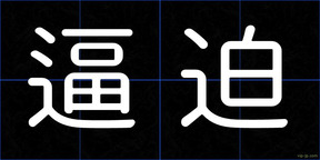 逼迫