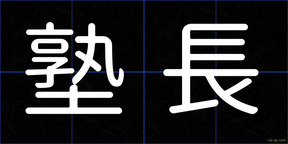 塾長