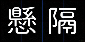 懸隔