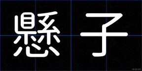 懸子