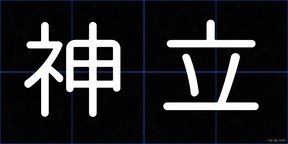 神立