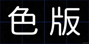 色版