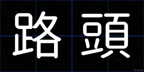 路頭
