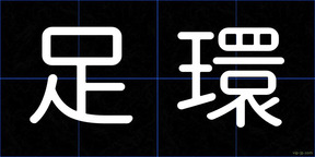足環