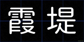 霞堤