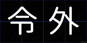 令外
