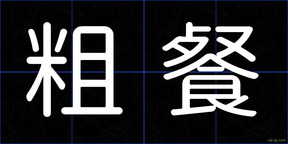 粗餐