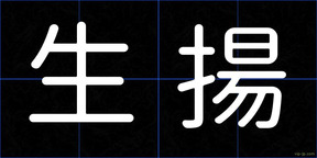生揚