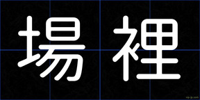 場裡