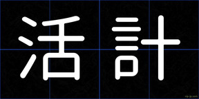 活計