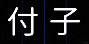 付子