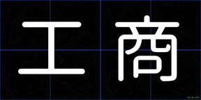 工商