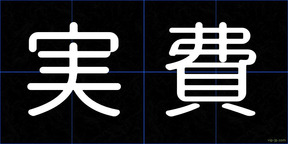 実費