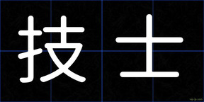 技士