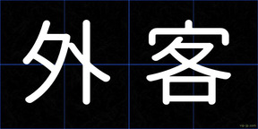 外客