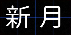 新月