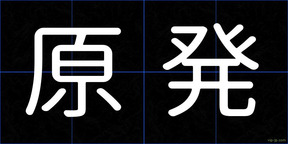 原発