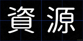 資源