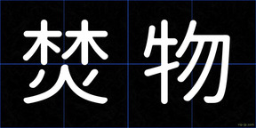 焚物