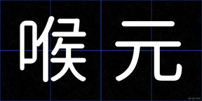 喉元