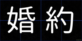 婚約