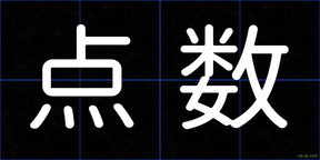 点数