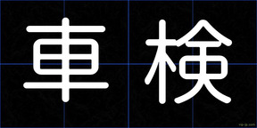 車検