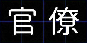 官僚