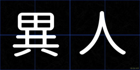 異人