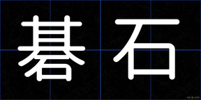 碁石
