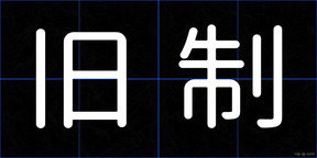 旧制