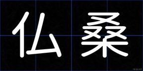 仏桑