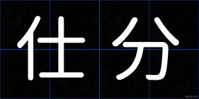 仕分