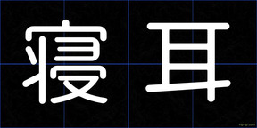 寝耳