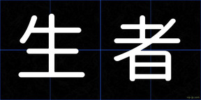 生者