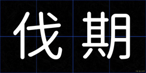 伐期
