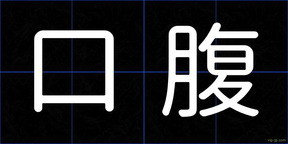 口腹