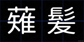 薙髪