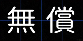 無償