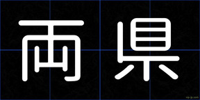 両県