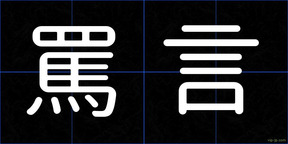 罵言
