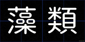 藻類