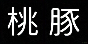 桃豚