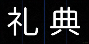 礼典