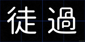 徒過